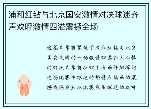 浦和红钻与北京国安激情对决球迷齐声欢呼激情四溢震撼全场