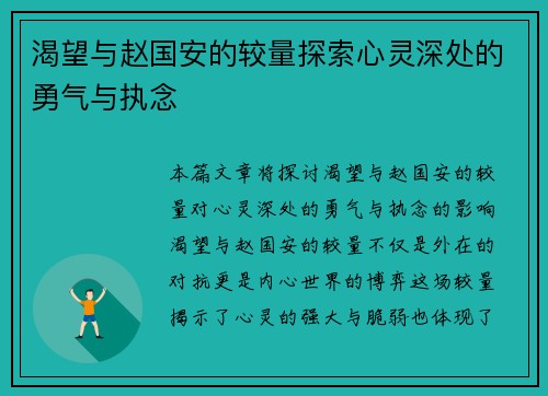 渴望与赵国安的较量探索心灵深处的勇气与执念