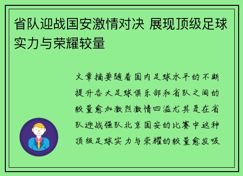 省队迎战国安激情对决 展现顶级足球实力与荣耀较量