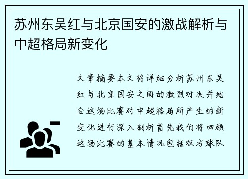 苏州东吴红与北京国安的激战解析与中超格局新变化