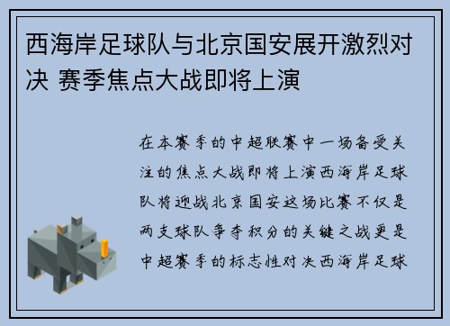 西海岸足球队与北京国安展开激烈对决 赛季焦点大战即将上演