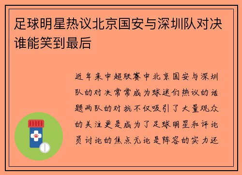 足球明星热议北京国安与深圳队对决谁能笑到最后