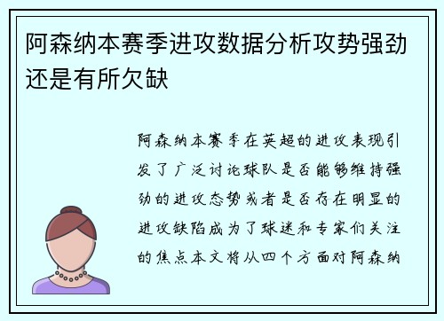 阿森纳本赛季进攻数据分析攻势强劲还是有所欠缺