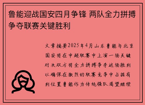 鲁能迎战国安四月争锋 两队全力拼搏争夺联赛关键胜利