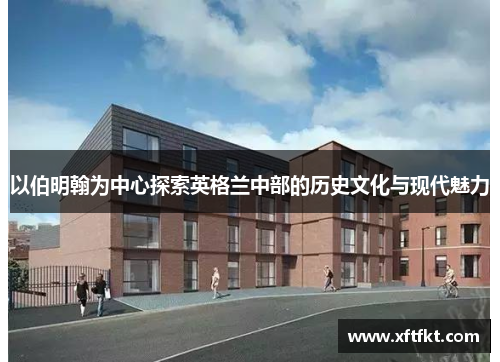 以伯明翰为中心探索英格兰中部的历史文化与现代魅力