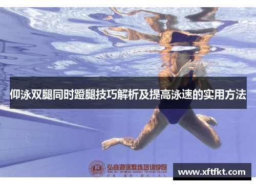 仰泳双腿同时蹬腿技巧解析及提高泳速的实用方法
