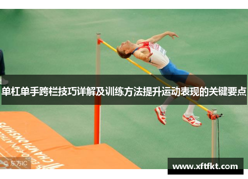 单杠单手跨栏技巧详解及训练方法提升运动表现的关键要点