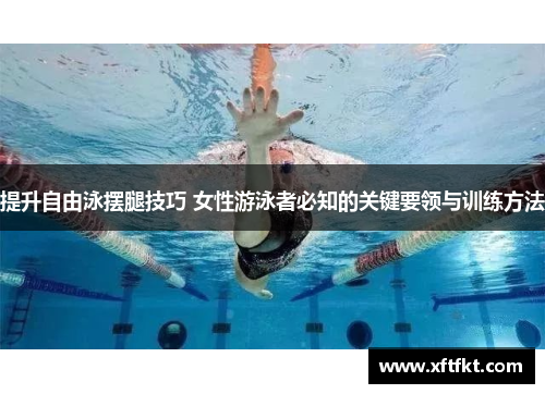提升自由泳摆腿技巧 女性游泳者必知的关键要领与训练方法