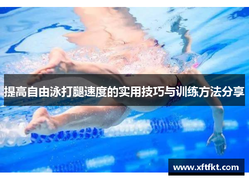 提高自由泳打腿速度的实用技巧与训练方法分享