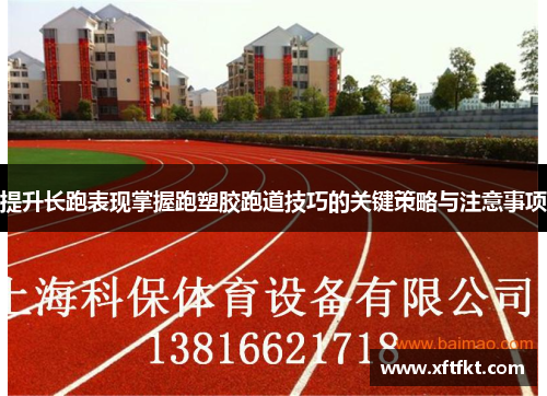 提升长跑表现掌握跑塑胶跑道技巧的关键策略与注意事项