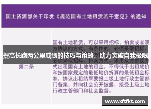 提高长跑两公里成绩的技巧与策略，助力突破自我极限