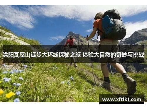 溧阳瓦屋山徒步大环线探秘之旅 体验大自然的奇妙与挑战