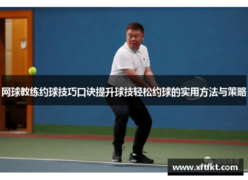 网球教练约球技巧口诀提升球技轻松约球的实用方法与策略