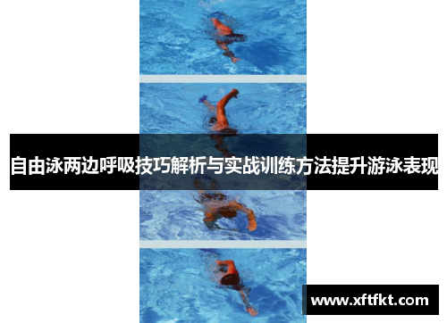 自由泳两边呼吸技巧解析与实战训练方法提升游泳表现