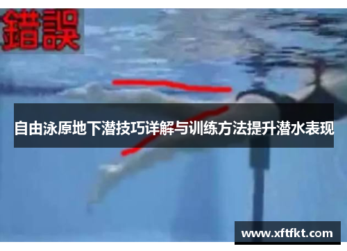 自由泳原地下潜技巧详解与训练方法提升潜水表现