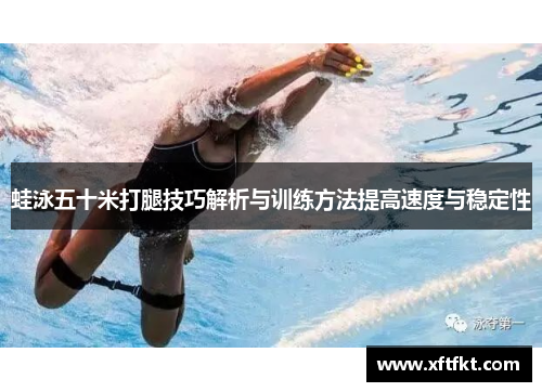 蛙泳五十米打腿技巧解析与训练方法提高速度与稳定性
