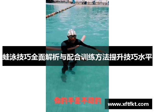 蛙泳技巧全面解析与配合训练方法提升技巧水平