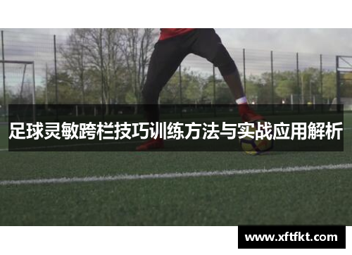 足球灵敏跨栏技巧训练方法与实战应用解析