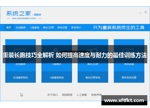 重装长跑技巧全解析 如何提高速度与耐力的最佳训练方法