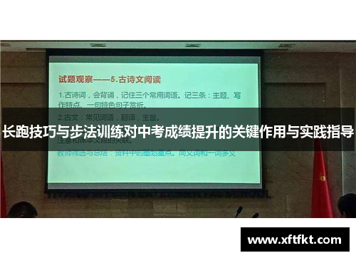 长跑技巧与步法训练对中考成绩提升的关键作用与实践指导