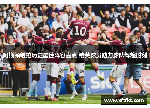 阿斯顿维拉历史最佳阵容盘点 精英球员助力球队辉煌时刻