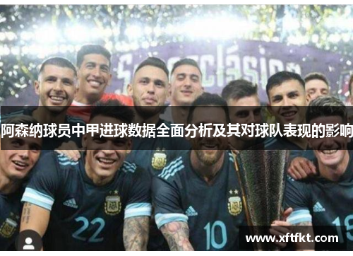阿森纳球员中甲进球数据全面分析及其对球队表现的影响