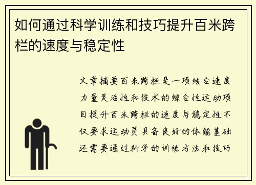 如何通过科学训练和技巧提升百米跨栏的速度与稳定性