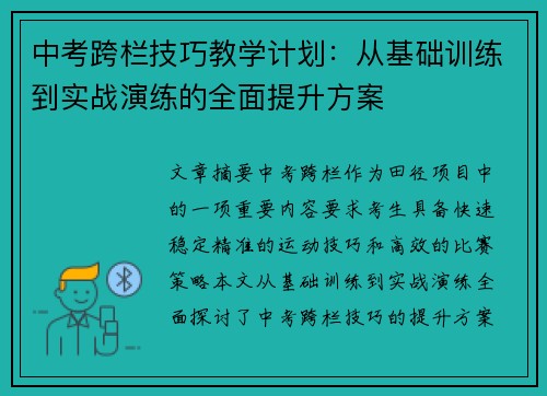 中考跨栏技巧教学计划：从基础训练到实战演练的全面提升方案