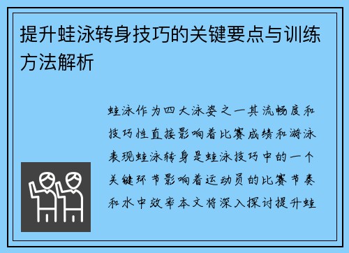 提升蛙泳转身技巧的关键要点与训练方法解析