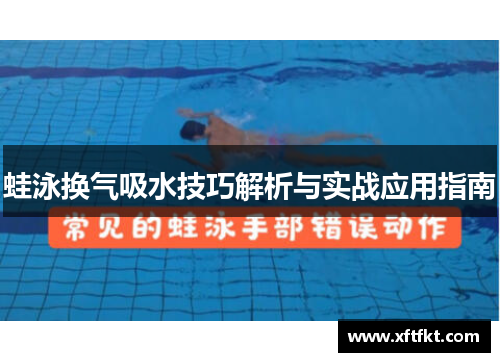 蛙泳换气吸水技巧解析与实战应用指南
