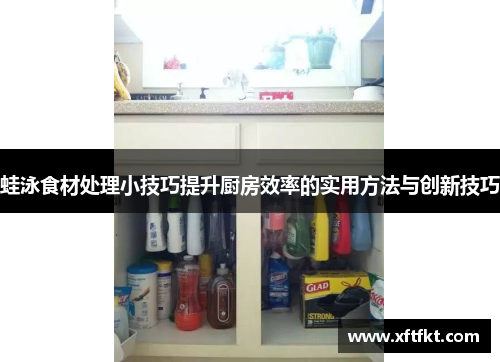 蛙泳食材处理小技巧提升厨房效率的实用方法与创新技巧