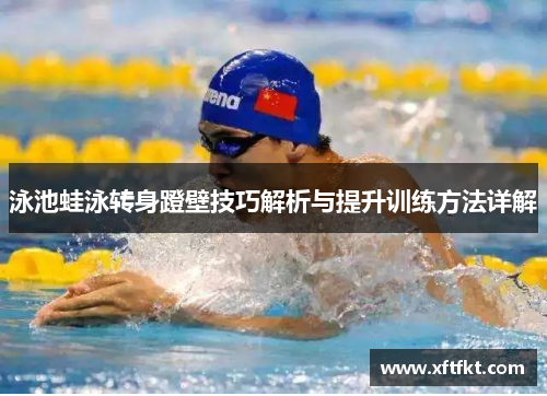 泳池蛙泳转身蹬壁技巧解析与提升训练方法详解