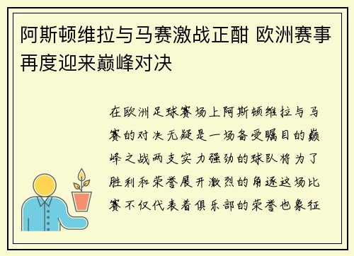 阿斯顿维拉与马赛激战正酣 欧洲赛事再度迎来巅峰对决