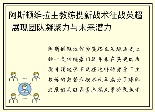 阿斯顿维拉主教练携新战术征战英超 展现团队凝聚力与未来潜力