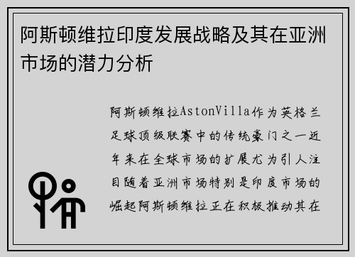 阿斯顿维拉印度发展战略及其在亚洲市场的潜力分析