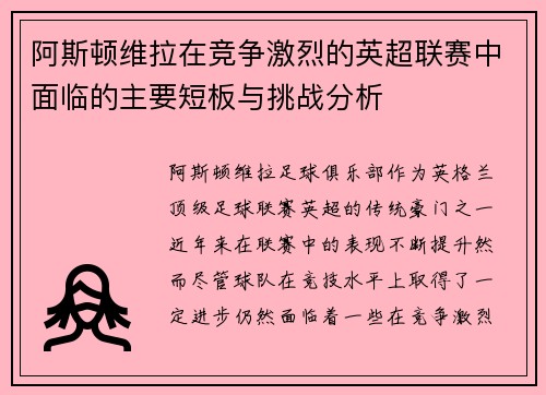 阿斯顿维拉在竞争激烈的英超联赛中面临的主要短板与挑战分析
