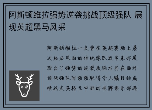 阿斯顿维拉强势逆袭挑战顶级强队 展现英超黑马风采