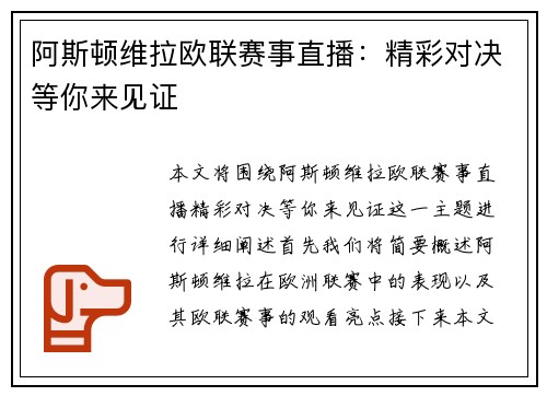 阿斯顿维拉欧联赛事直播:精彩对决等你来见证