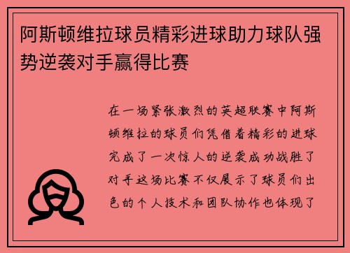 阿斯顿维拉球员精彩进球助力球队强势逆袭对手赢得比赛