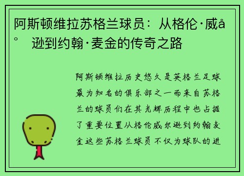 阿斯顿维拉苏格兰球员:从格伦·威尔逊到约翰·麦金的传奇之路