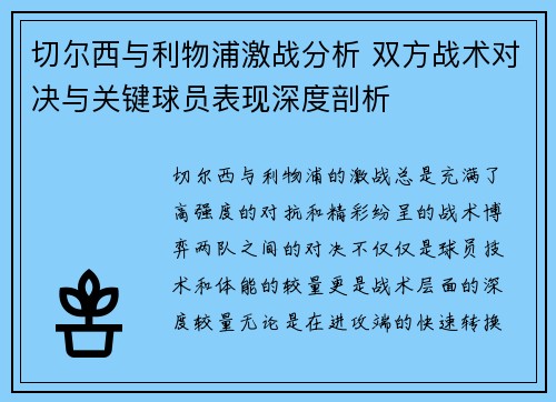 切尔西与利物浦激战分析 双方战术对决与关键球员表现深度剖析