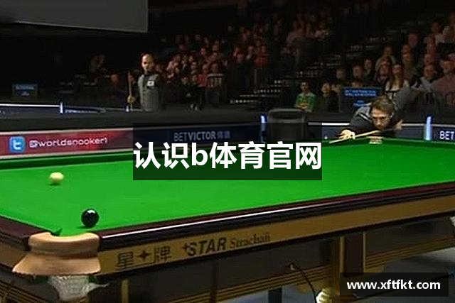 认识b体育官网